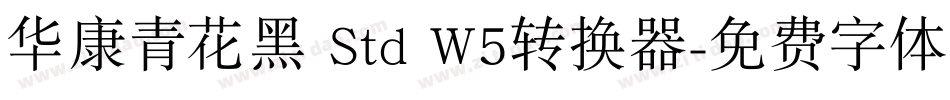 华康青花黑 Std W5转换器字体转换